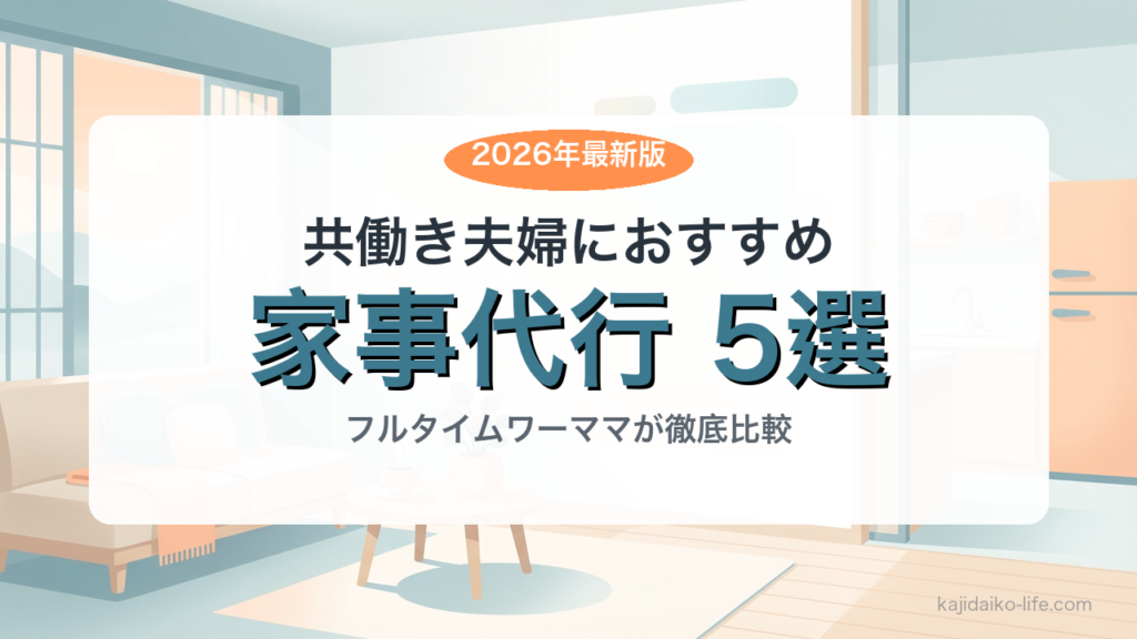 共働き夫婦におすすめの家事代行5選