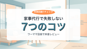 家事代行で失敗しない7つのコツ｜共働きワーママの後悔回避ガイド