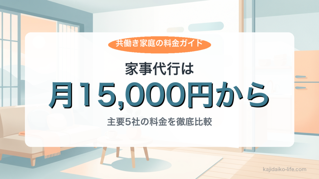 共働き家庭の家事代行料金相場｜月15,000円から始められる予算ガイド