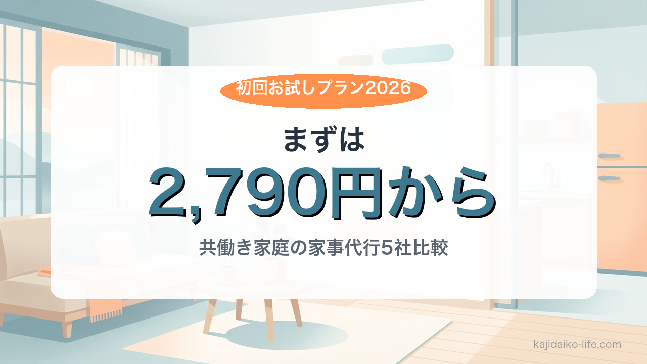 家事代行の初回お試しは2790円から - 共働き家庭の家事代行5社比較