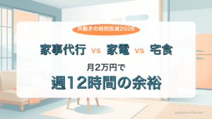 家事代行・時短家電・宅食サブスクの比較 - 共働き世帯が月2万円で週12時間の余裕