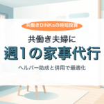 産後の家事代行 - 共働きDINKsの時短投資