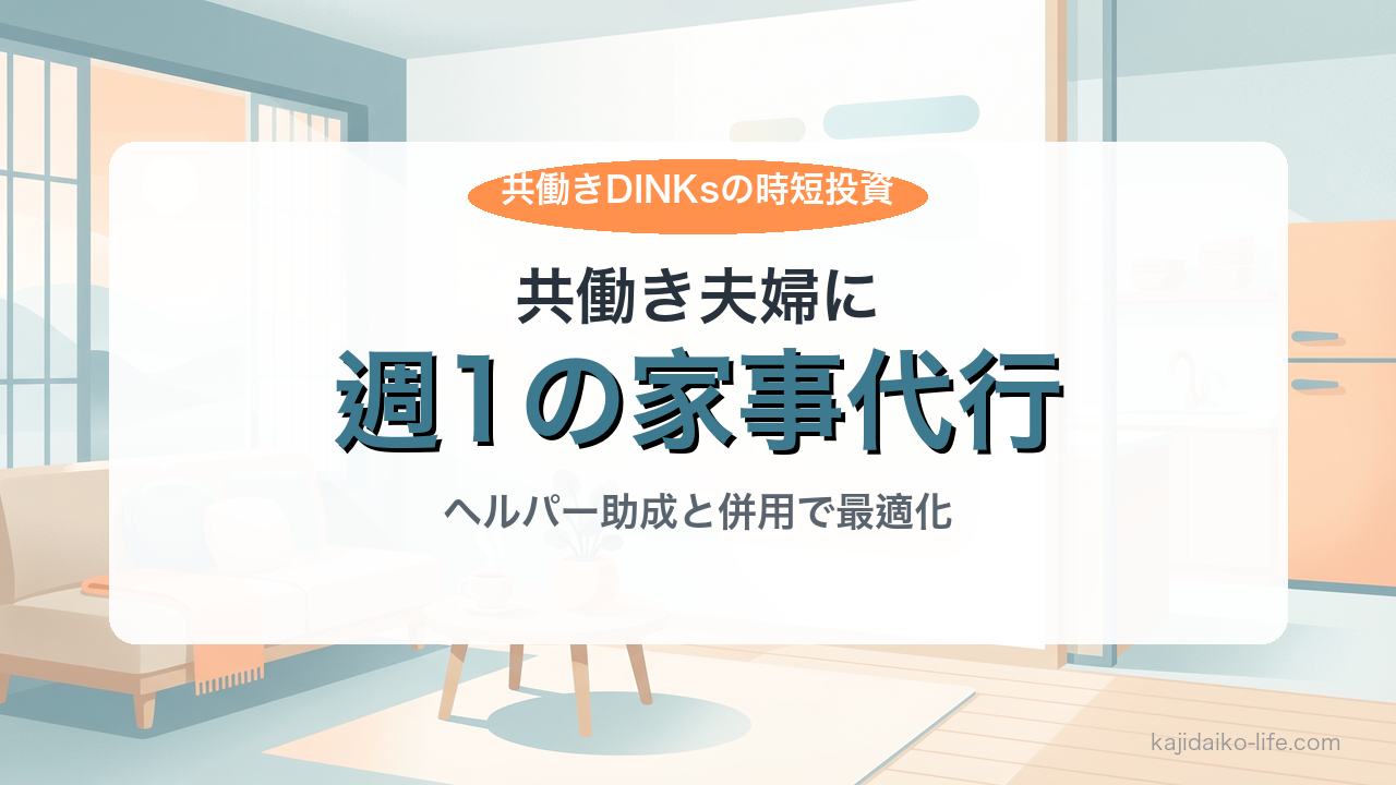 産後の家事代行 - 共働きDINKsの時短投資