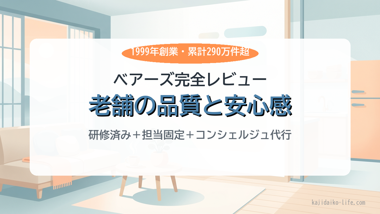 ベアーズ完全レビュー｜老舗家事代行の品質と安心感