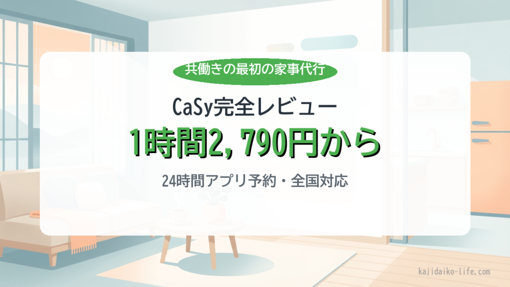 CaSy完全レビュー 1時間2790円から 共働き家事代行