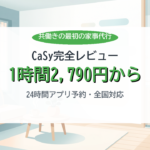 CaSy完全レビュー 1時間2790円から 共働き家事代行