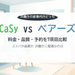 CaSy vs ベアーズ比較 共働き家事代行どちらを選ぶか