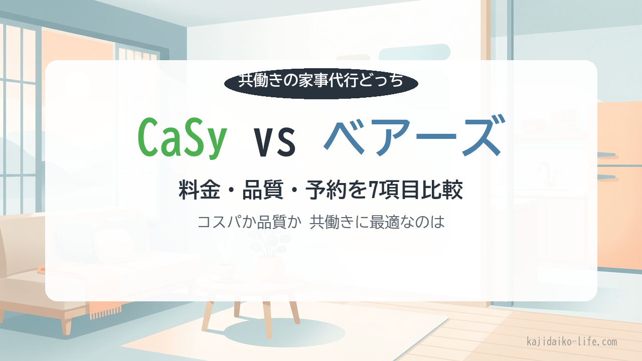 CaSy vs ベアーズ比較 共働き家事代行どちらを選ぶか