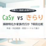 CaSy vs きらりライフサポート比較 共働き家事代行