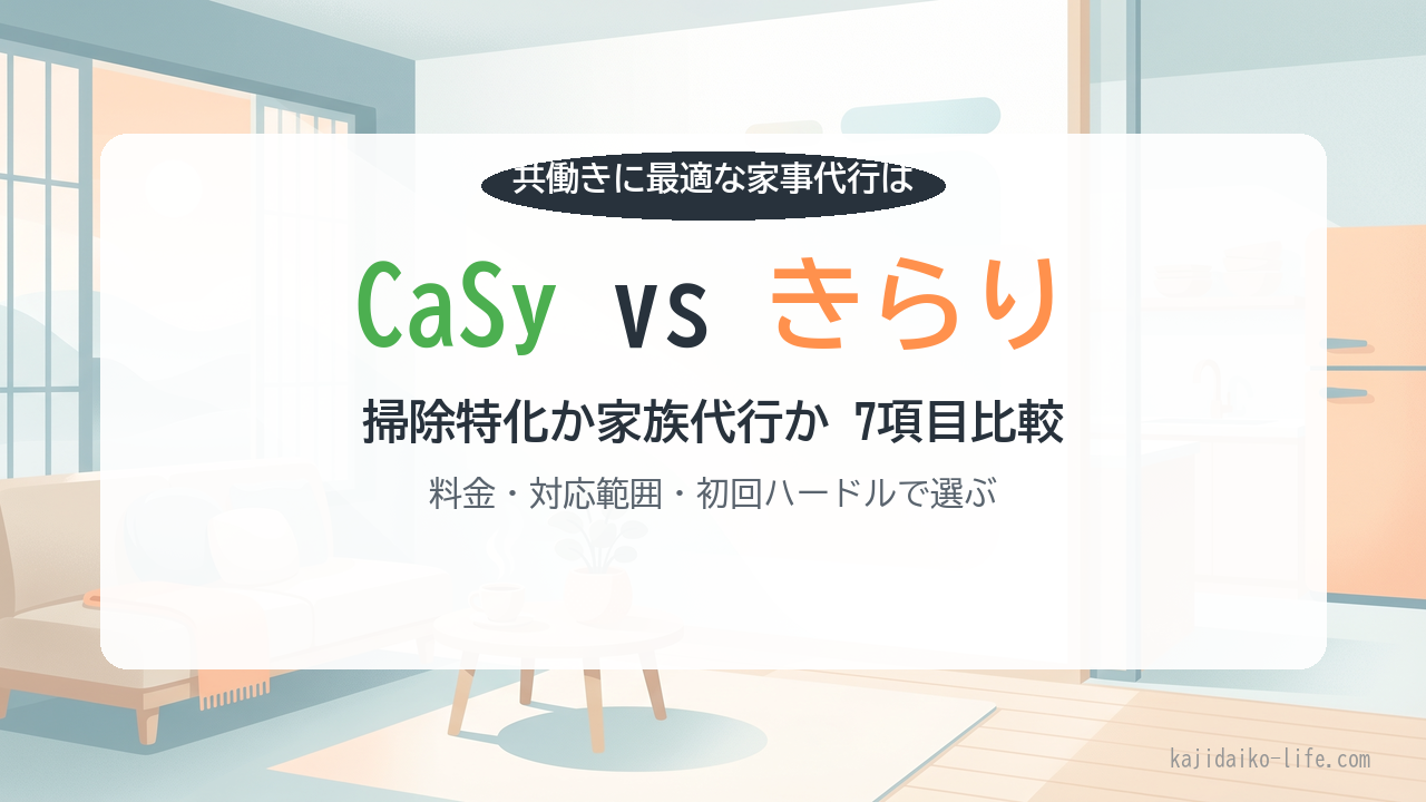 CaSy vs きらりライフサポート比較 共働き家事代行