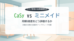 CaSy vs ミニメイド 家事代行 価格帯比較