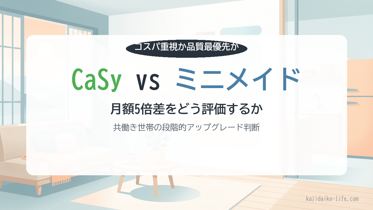CaSy vs ミニメイド 家事代行 価格帯比較