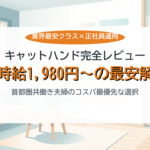 キャットハンド公式で首都圏共働き向けの家事代行を時給1,980円から