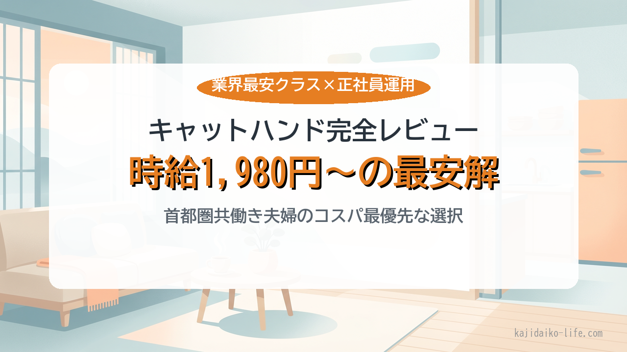 キャットハンド公式で首都圏共働き向けの家事代行を時給1,980円から