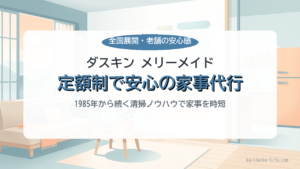 ダスキン メリーメイド公式で全国展開の安心家事代行を定額で依頼