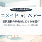 ミニメイド vs ベアーズ プレミアム家事代行比較