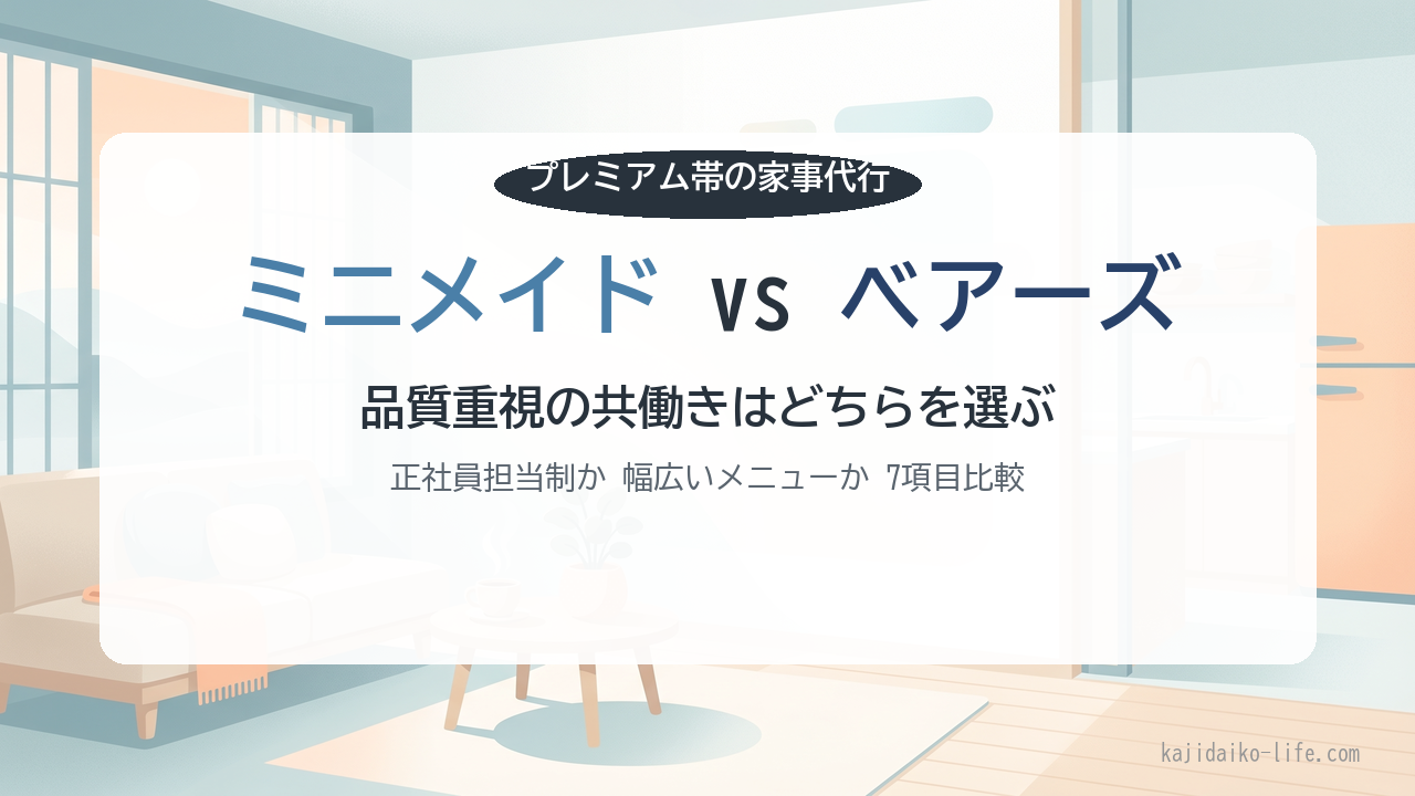 ミニメイド vs ベアーズ プレミアム家事代行比較