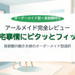 アールメイド公式でオーダーメイド型の家事代行を依頼