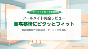 アールメイド公式でオーダーメイド型の家事代行を依頼