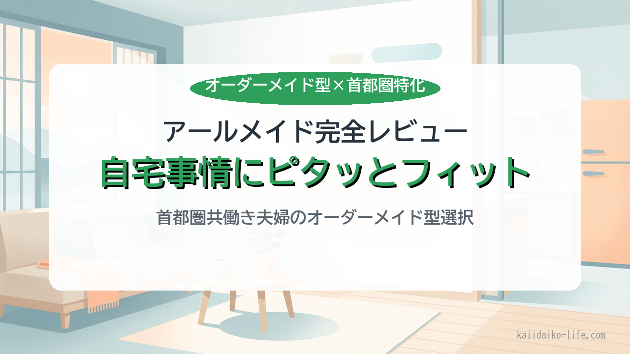 アールメイド公式でオーダーメイド型の家事代行を依頼