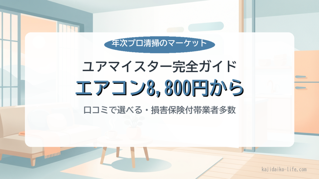 ユアマイスター公式でエアコン・換気扇・水回りのプロ清掃を横断比較予約