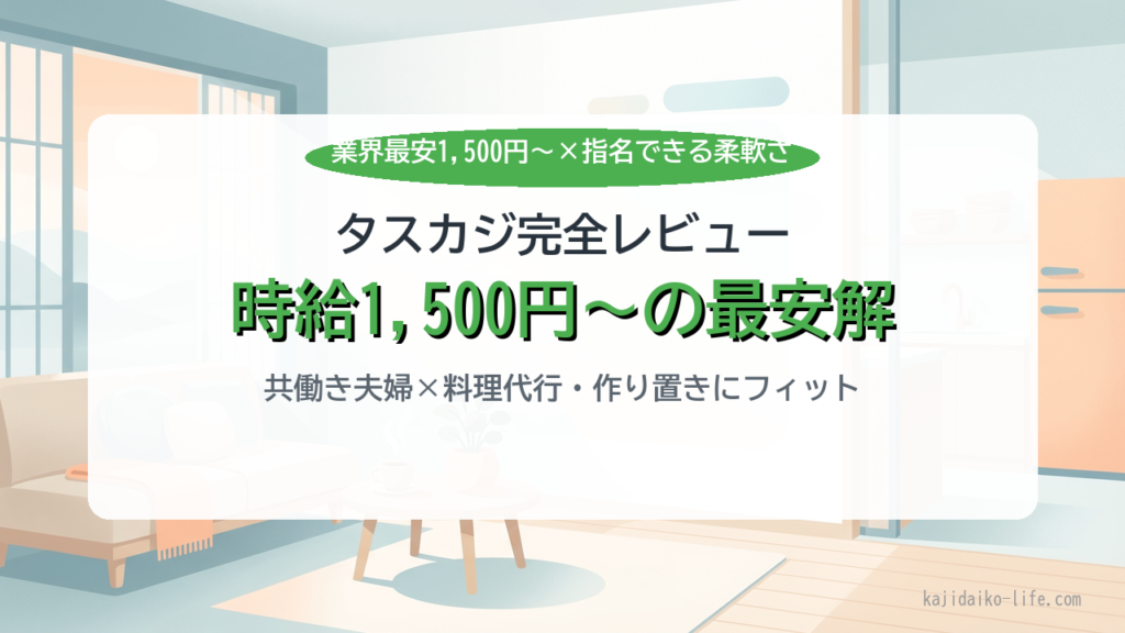 タスカジ完全レビュー 業界最安1500円×指名できる柔軟さ
