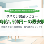 タスカジ完全レビュー 業界最安1500円×指名できる柔軟さ