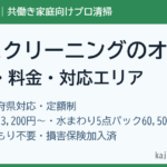 ハウスクリーニングのオンの口コミ・料金・対応エリア