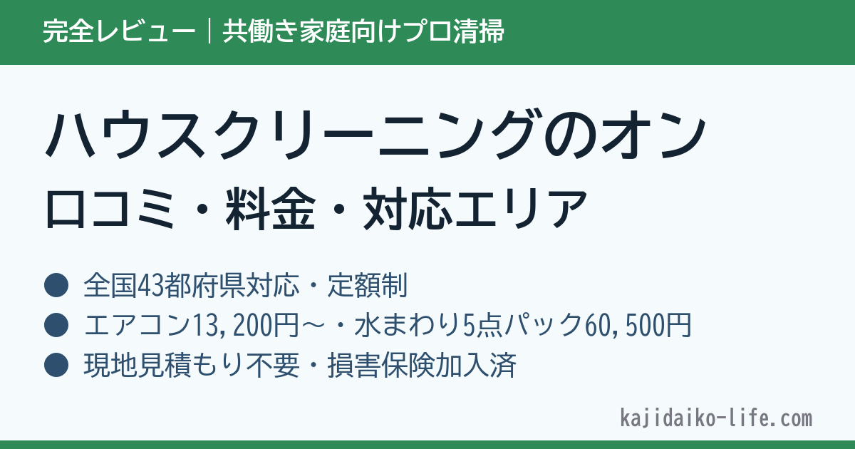 ハウスクリーニングのオンの口コミ・料金・対応エリア