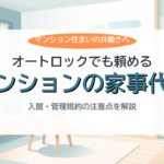 マンション・オートロックでの家事代行