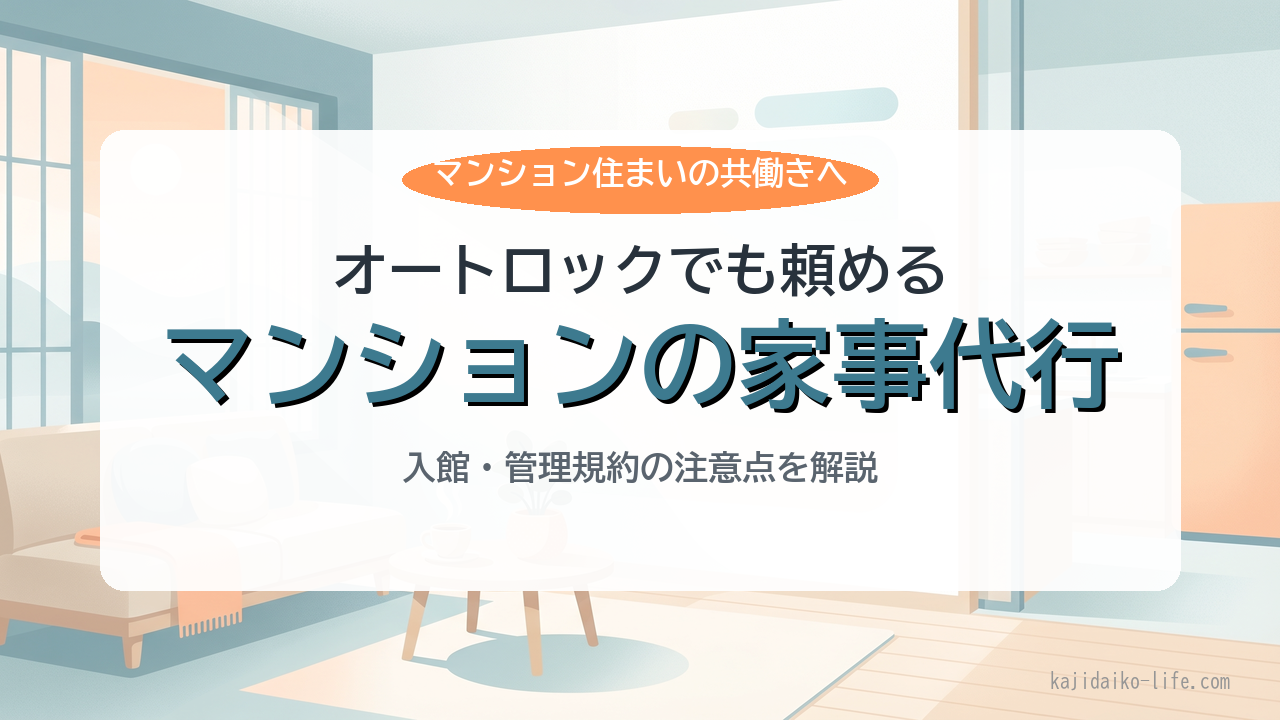マンション・オートロックでの家事代行
