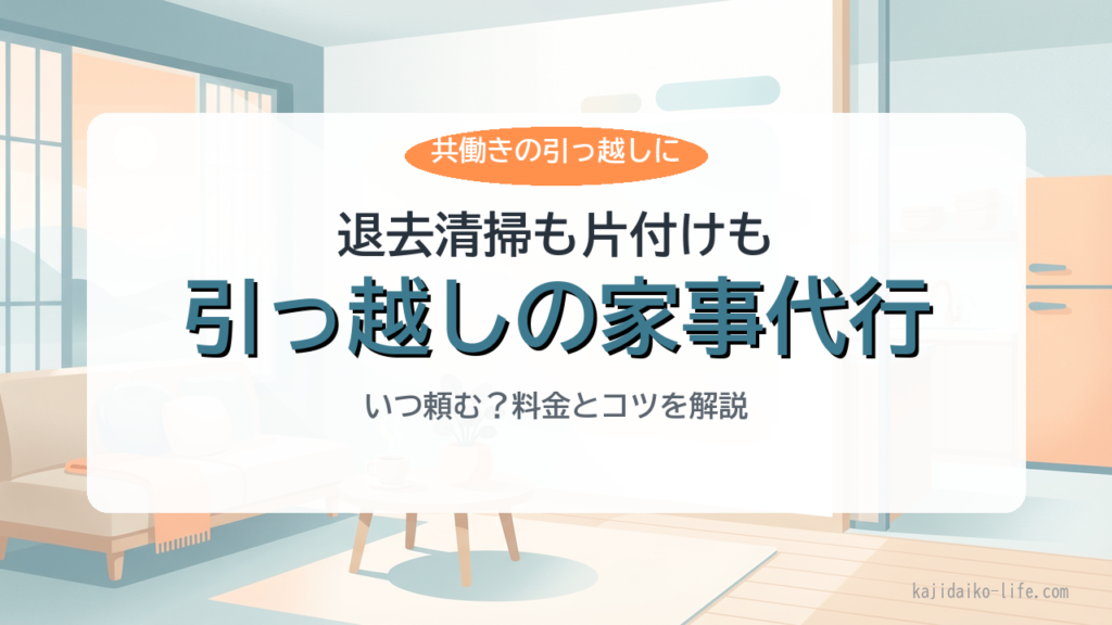 引っ越し時の退去清掃・片付けの家事代行
