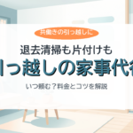 引っ越し時の退去清掃・片付けの家事代行