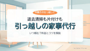 引っ越し時の退去清掃・片付けの家事代行