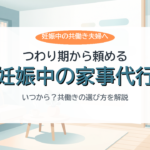 妊娠中・つわり期の共働き夫婦向け家事代行