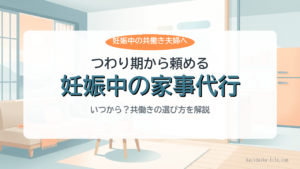 妊娠中・つわり期の共働き夫婦向け家事代行