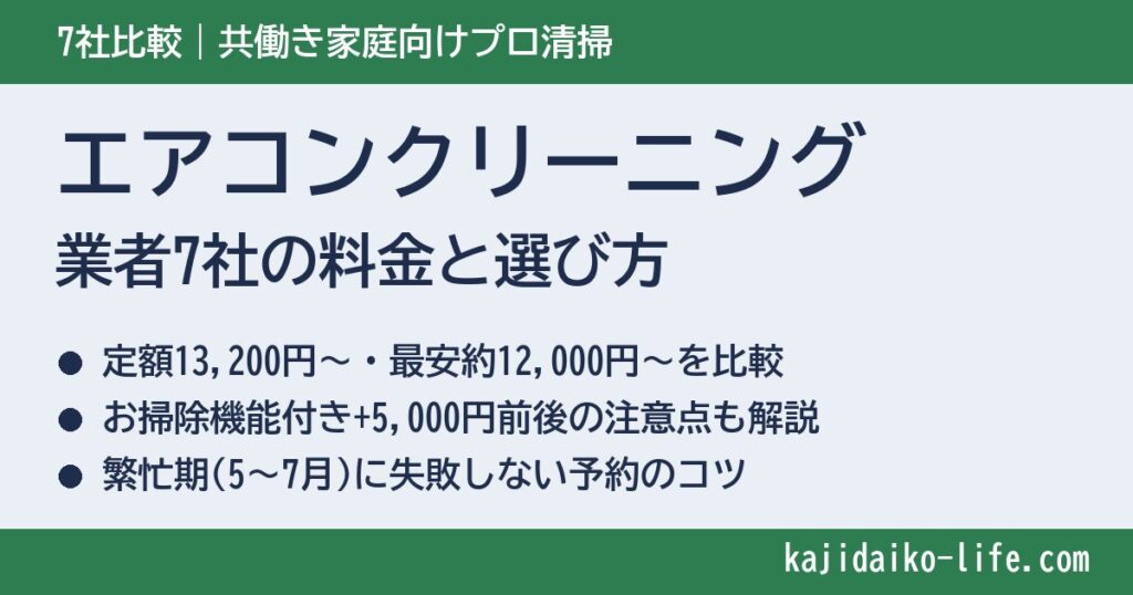 エアコンクリーニング業者を徹底比較！共働き家庭向け7社の料金と選び方