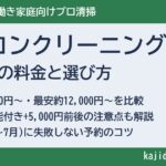 エアコンクリーニング業者を徹底比較！共働き家庭向け7社の料金と選び方