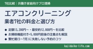 エアコンクリーニング業者を徹底比較！共働き家庭向け7社の料金と選び方