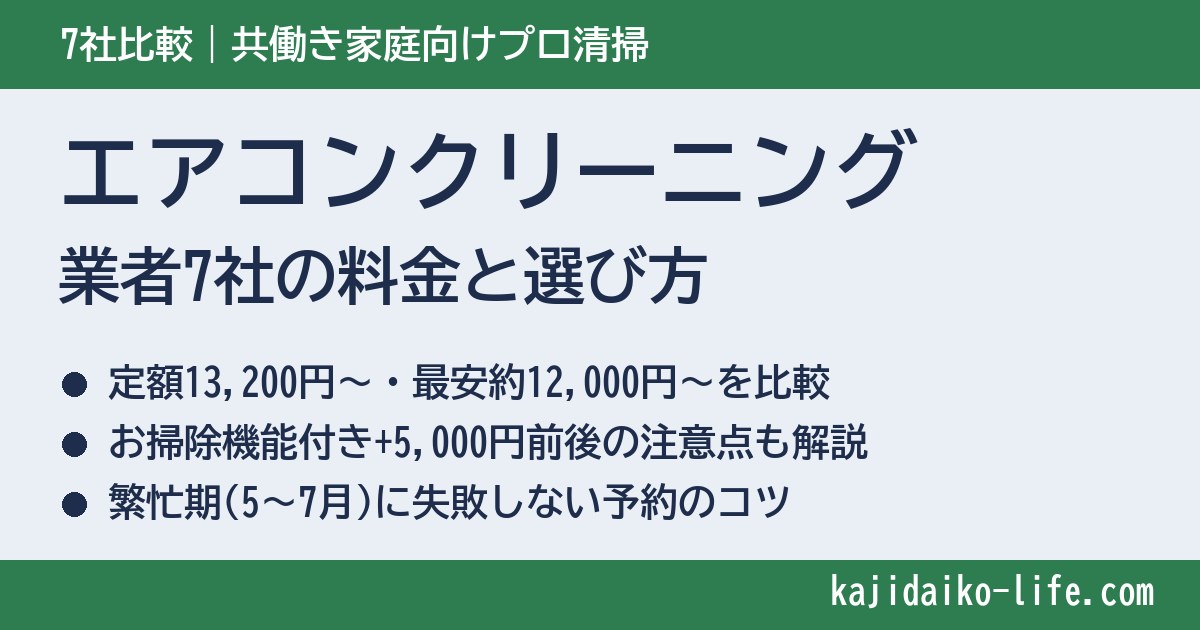 エアコンクリーニング業者を徹底比較!共働き家庭向け7社の料金と選び方