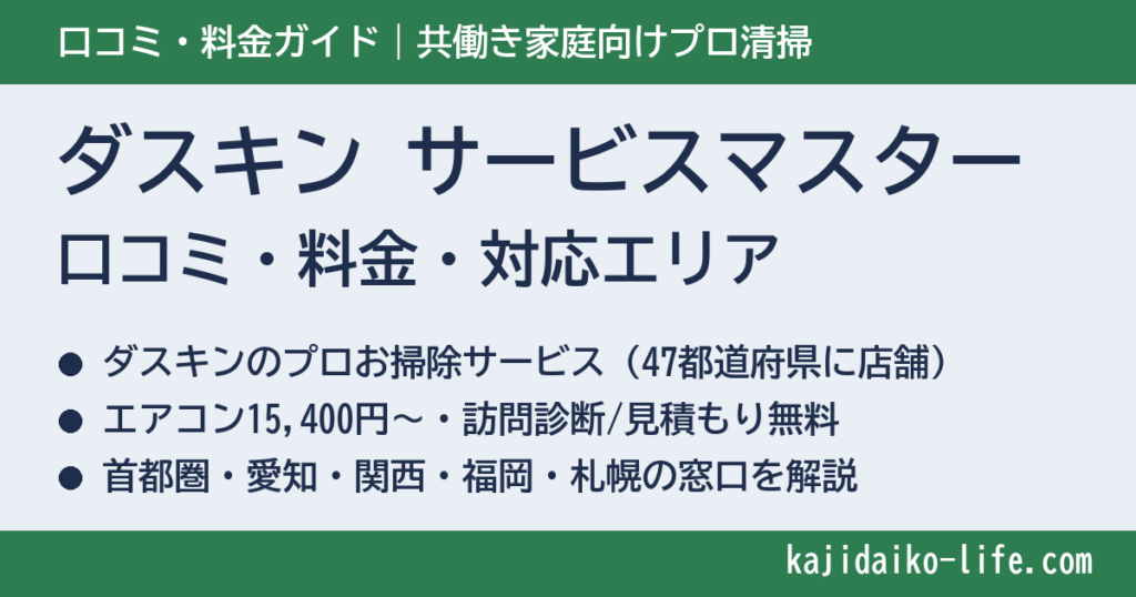 ダスキン サービスマスターの口コミ・評判は？料金表・対応エリア・無料見積もりの流れを解説