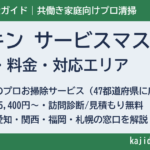 ダスキン サービスマスターの口コミ・評判は？料金表・対応エリア・無料見積もりの流れを解説