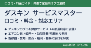 ダスキン サービスマスターの口コミ・評判は？料金表・対応エリア・無料見積もりの流れを解説