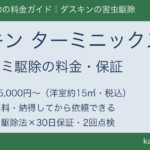 ダスキン ターミニックスのトコジラミ駆除 料金55,000円～・見積もり無料・30日保証