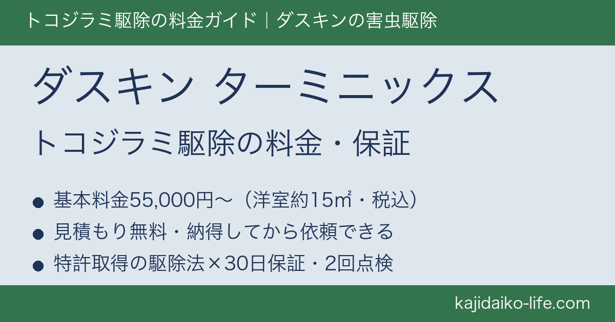 ダスキン ターミニックスのトコジラミ駆除 料金55,000円~・見積もり無料・30日保証
