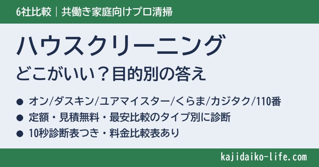 ハウスクリーニングはどこがいい？共働き家庭向けに6社を徹底比較【目的別の答え】