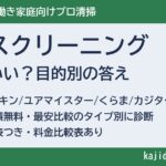 ハウスクリーニングはどこがいい？共働き家庭向けに6社を徹底比較【目的別の答え】