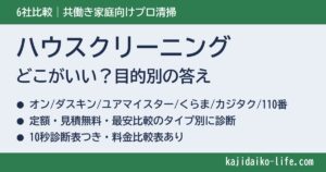ハウスクリーニングはどこがいい？共働き家庭向けに6社を徹底比較【目的別の答え】