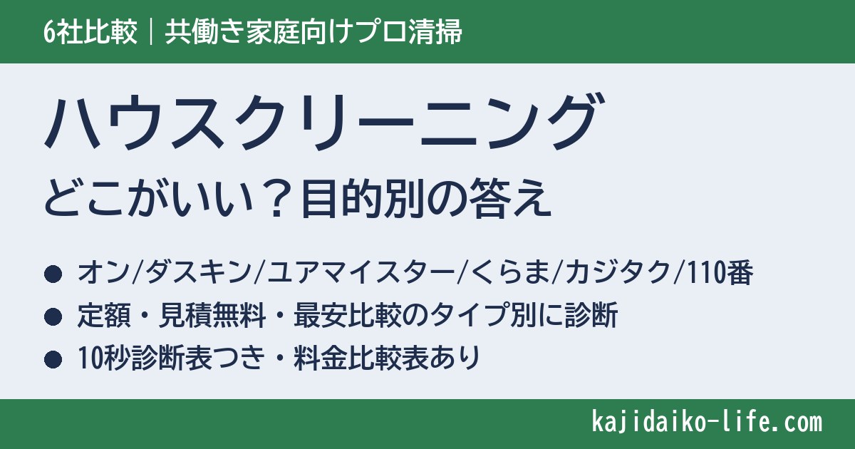 ハウスクリーニングはどこがいい?共働き家庭向けに6社を徹底比較【目的別の答え】