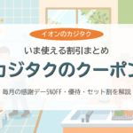 カジタクのクーポン・割引まとめ